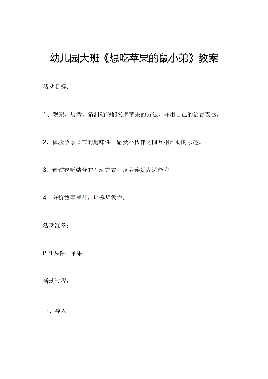 幼儿园大班《想吃苹果的鼠小弟》教案.docx_第1页