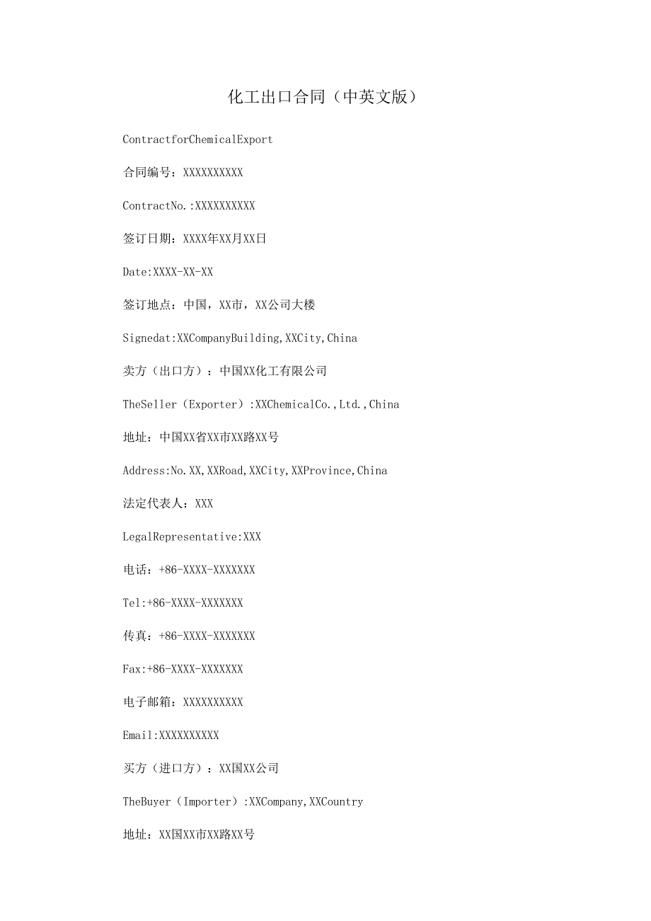 化工出口合同（中英文版）.docx_第1页