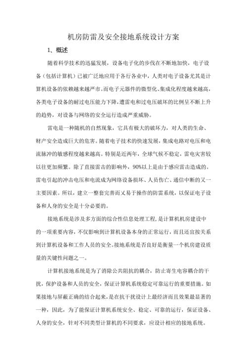 机房防雷及安全接地系统设计方案.docx