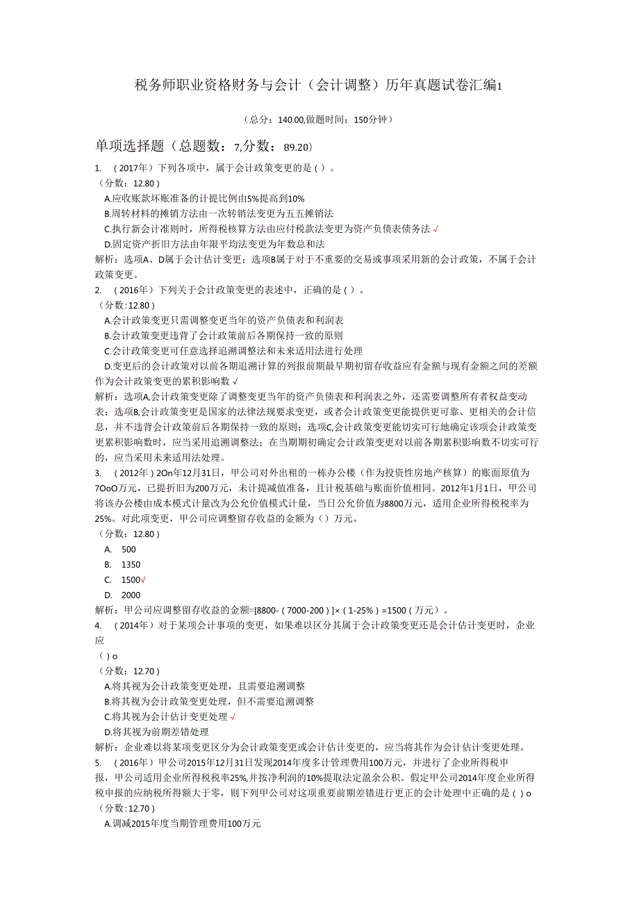 税务师职业资格财务与会计（会计调整）历年真题试卷汇编1.docx_第1页