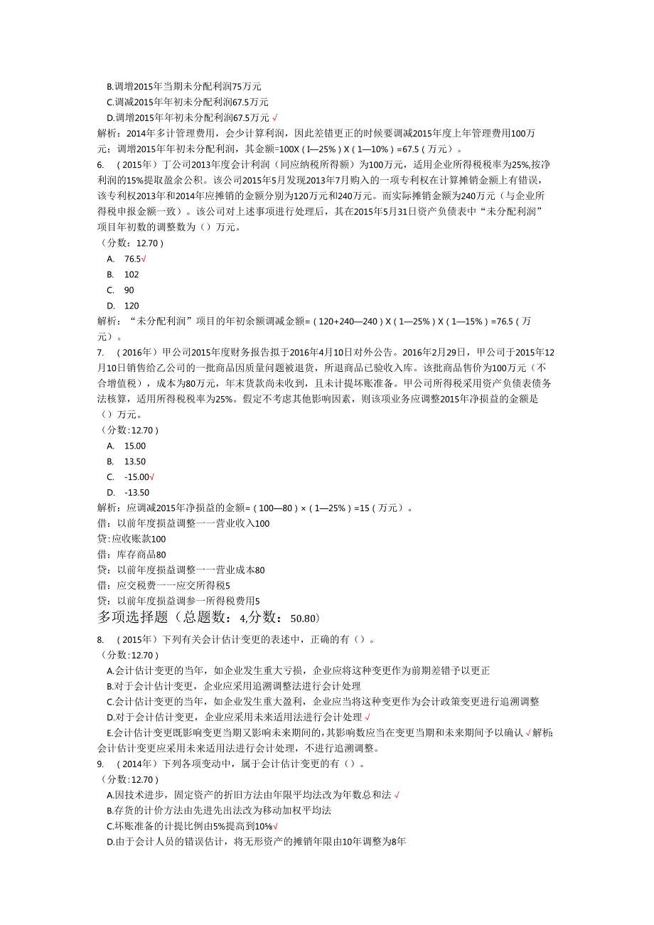 税务师职业资格财务与会计（会计调整）历年真题试卷汇编1.docx_第2页