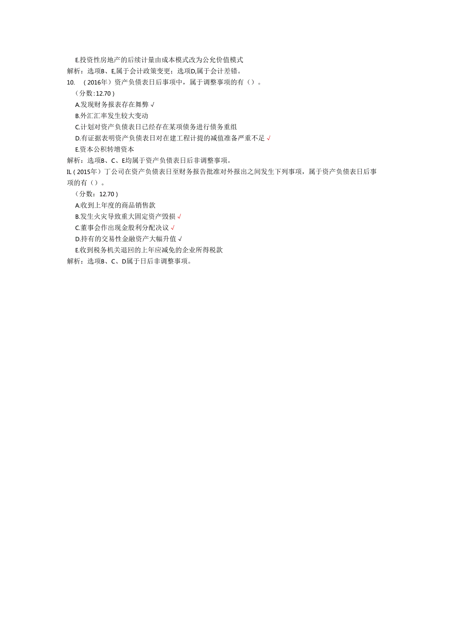 税务师职业资格财务与会计（会计调整）历年真题试卷汇编1.docx_第3页