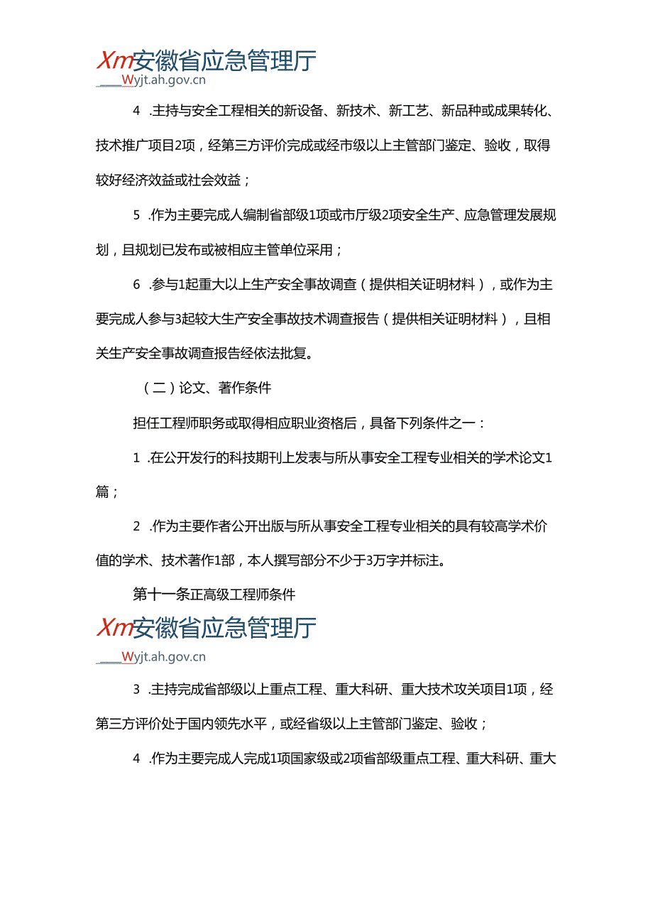 2024《安徽省安全工程专业、应急工程专业技术资格评审标准条件（试行）》全文+【解读】.docx_第1页