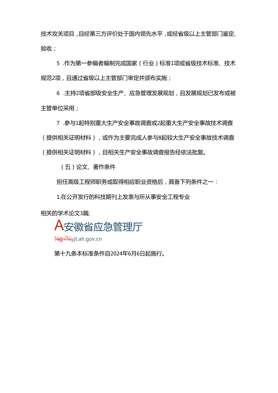 2024《安徽省安全工程专业、应急工程专业技术资格评审标准条件（试行）》全文+【解读】.docx_第2页