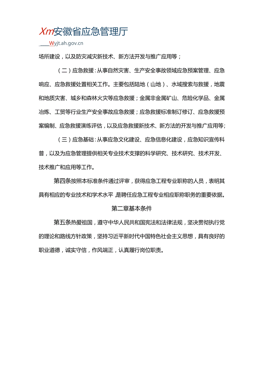 2024《安徽省安全工程专业、应急工程专业技术资格评审标准条件（试行）》全文+【解读】.docx_第3页