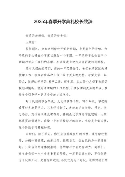 2025年学校季新学期开学典礼校长致辞 汇编9份.docx
