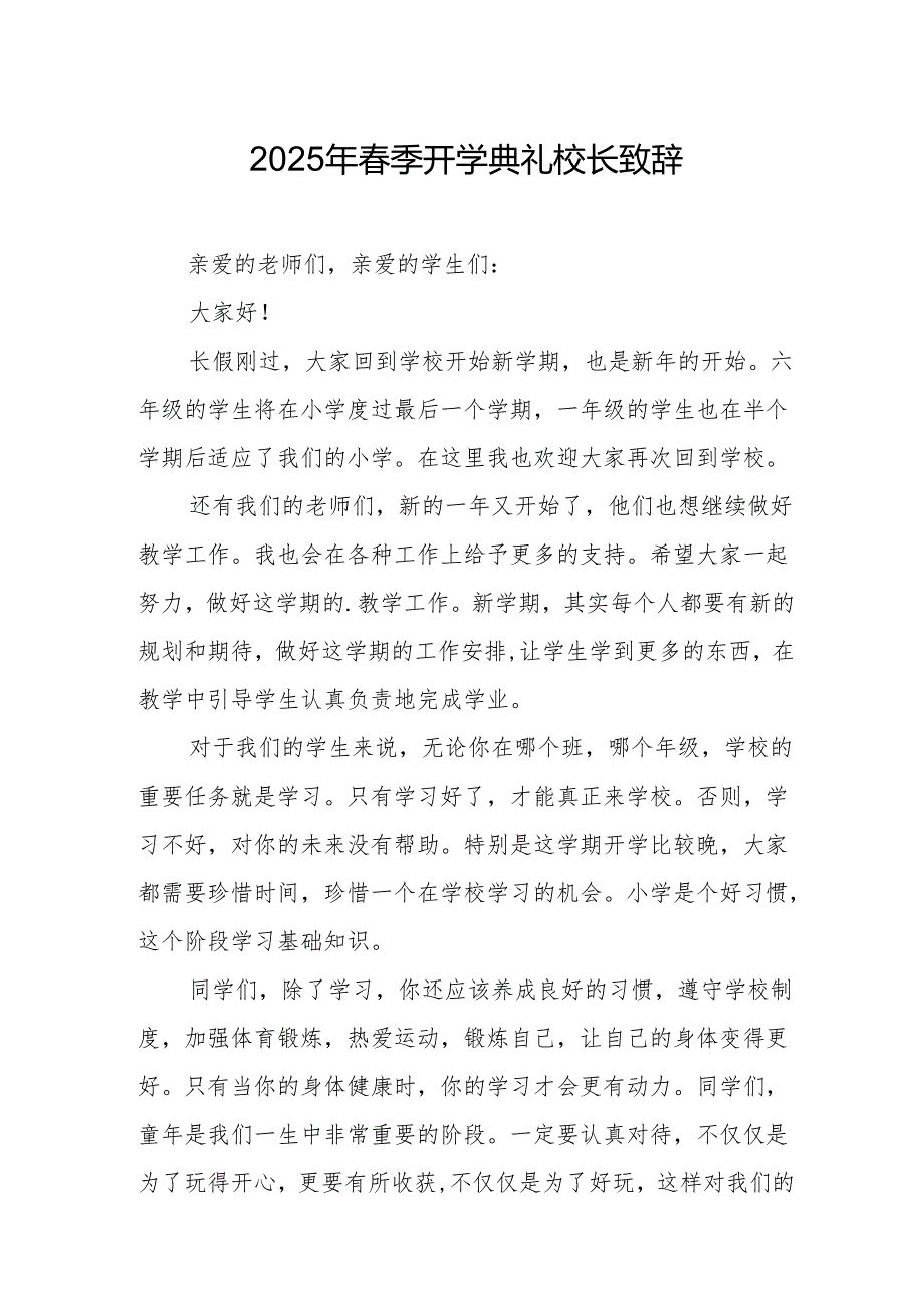 2025年学校季新学期开学典礼校长致辞 汇编9份.docx_第1页