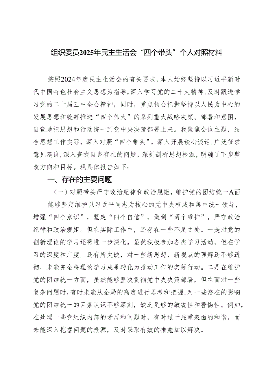 组织委员2025年民主生活会“四个带头”个人对照材料（共六篇）.docx_第1页