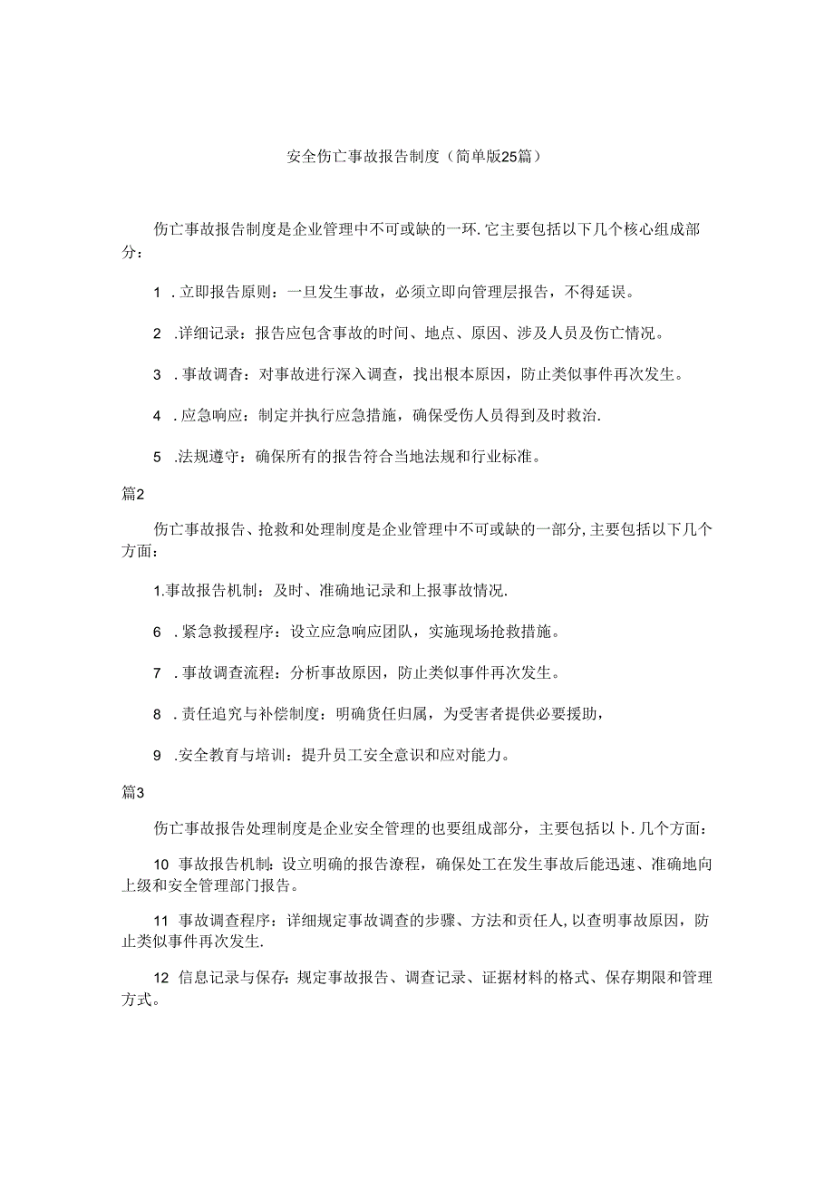 安全伤亡事故报告制度（简单版25篇）.docx_第1页