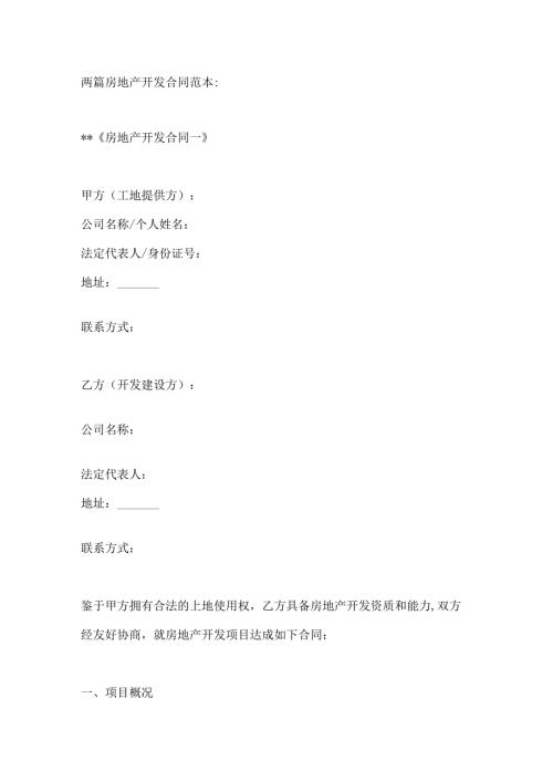两篇房地产开发合同范本.docx