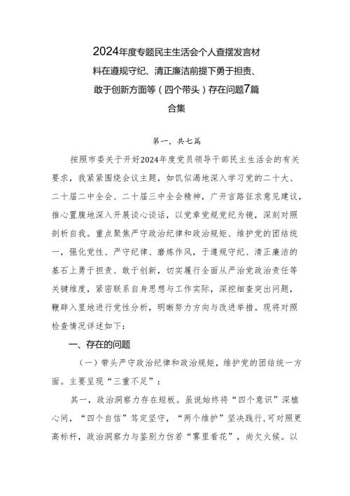 2024专题民主生活会个人查摆发言材料在遵规守纪、清正廉洁前提下勇于担责、敢于创新方面等（四个带头）存在问题7篇合集.docx