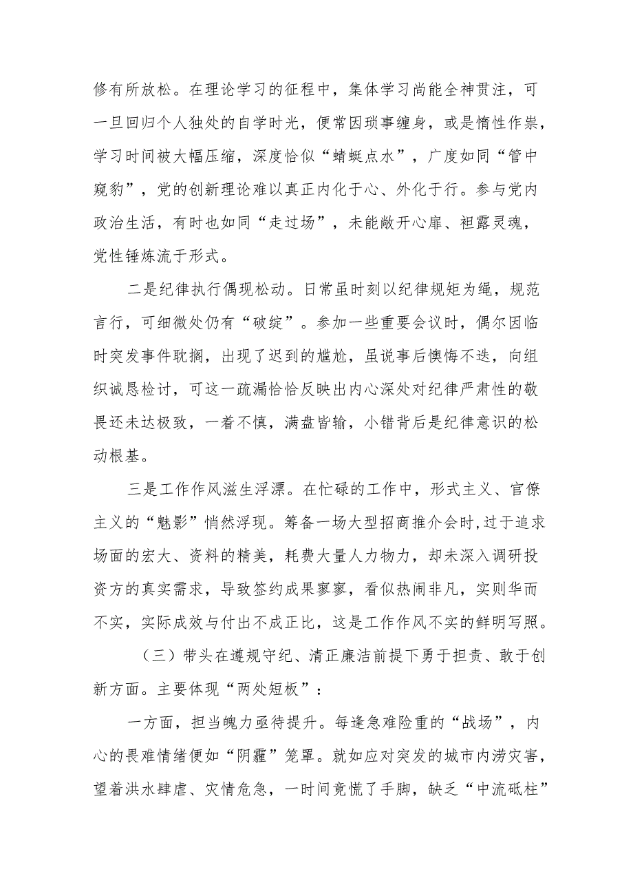 2024专题民主生活会个人查摆发言材料在遵规守纪、清正廉洁前提下勇于担责、敢于创新方面等（四个带头）存在问题7篇合集.docx_第3页