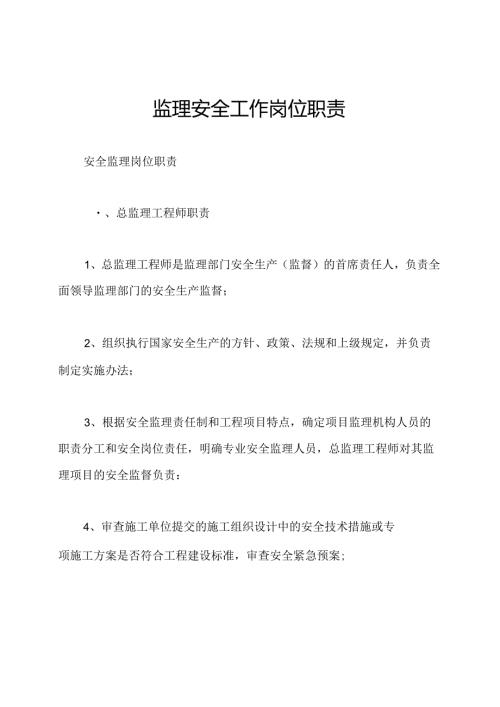 监理安全工作岗位职责.docx