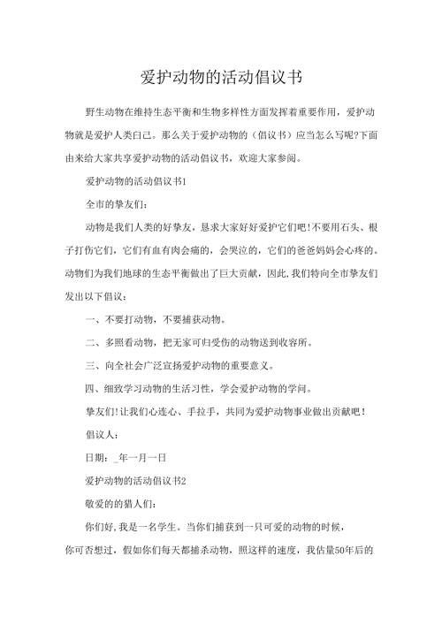 保护动物的活动倡议书.docx