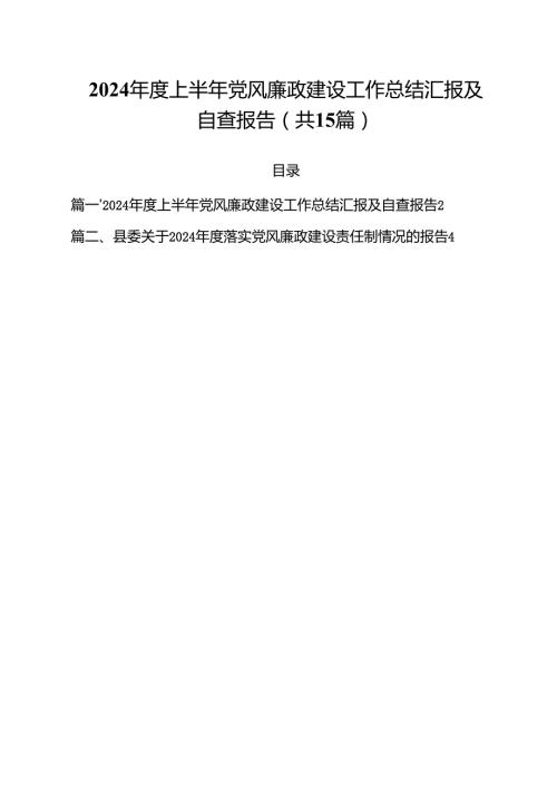 2024上半年党风廉政建设工作总结汇报及自查报告范本15篇（最新版）.docx