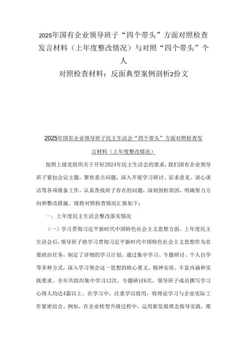 2025年国有企业领导班子“四个带头”方面对照检查发言材料(上整改情况)与对照“四个带头”个人对照检查材料：反面典型案例剖析2份文.docx