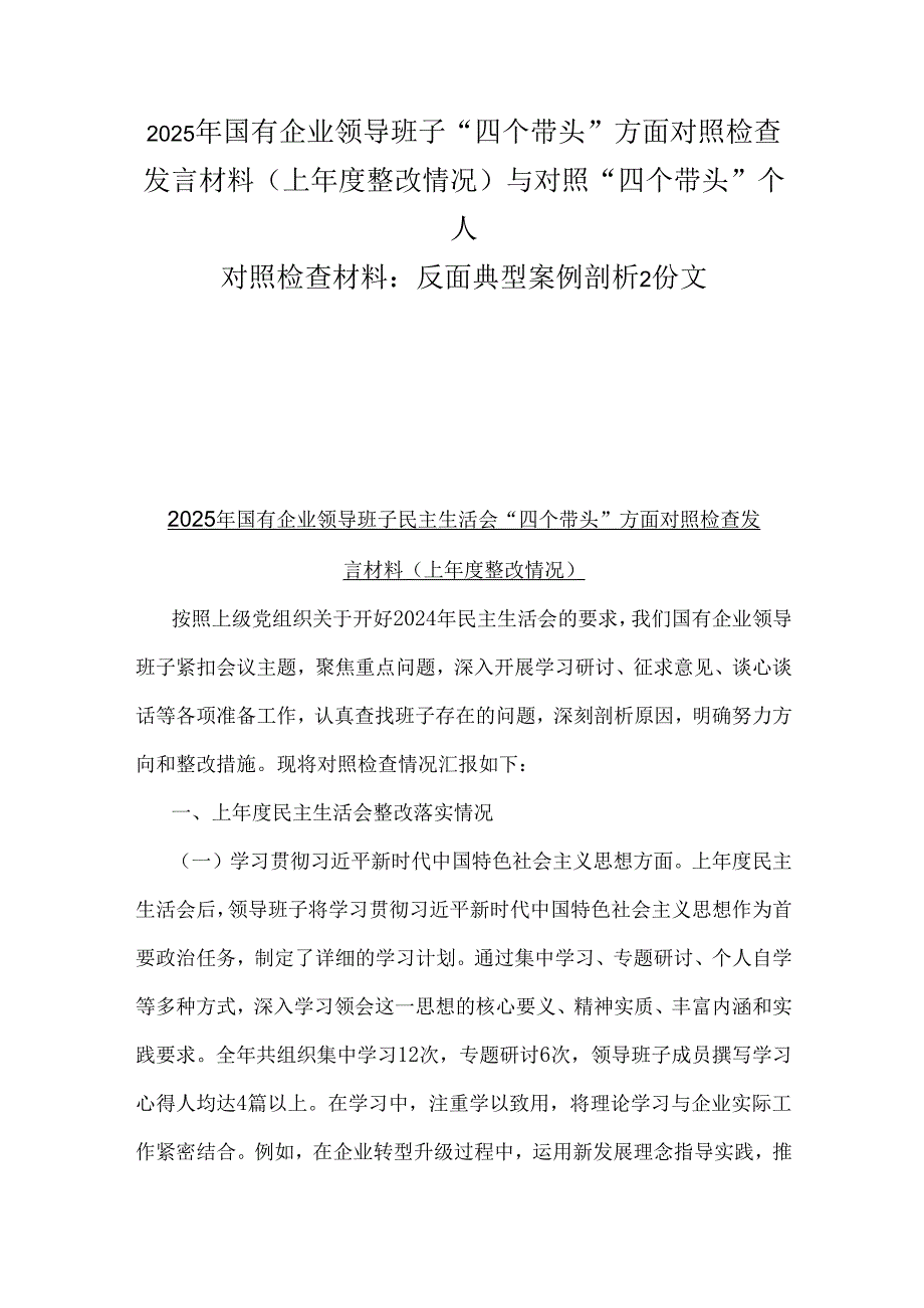 2025年国有企业领导班子“四个带头”方面对照检查发言材料(上整改情况)与对照“四个带头”个人对照检查材料：反面典型案例剖析2份文.docx_第1页