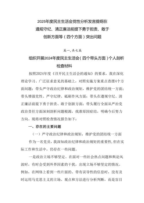 2025民主生活会党性分析发言提纲在遵规守纪、清正廉洁前提下勇于担责、敢于创新方面等（四个方面）.docx
