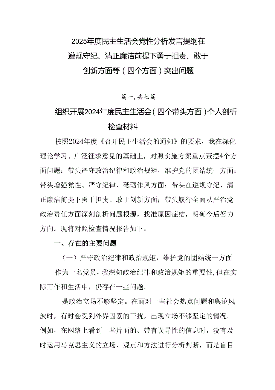 2025民主生活会党性分析发言提纲在遵规守纪、清正廉洁前提下勇于担责、敢于创新方面等（四个方面）.docx_第1页