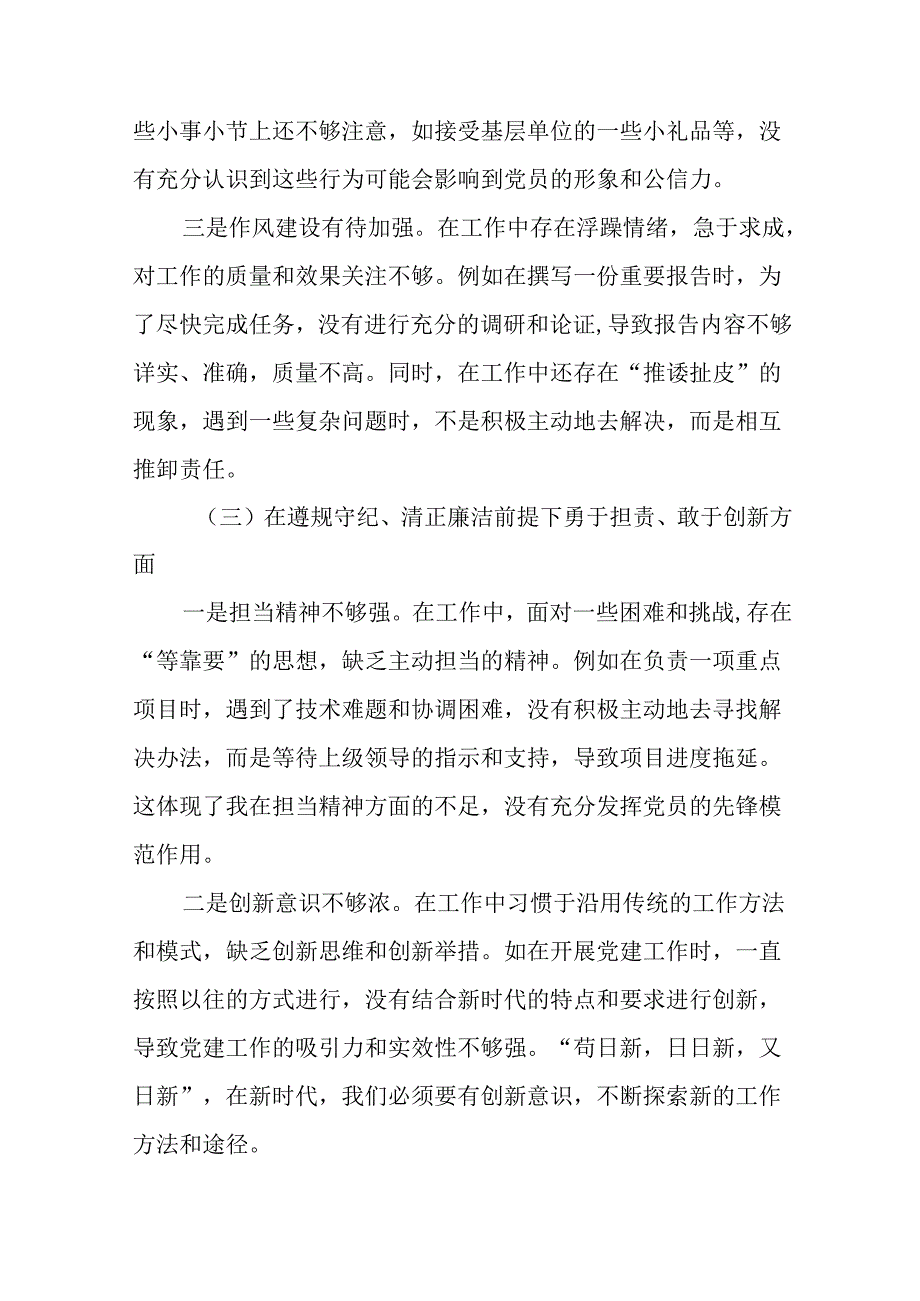 2025民主生活会党性分析发言提纲在遵规守纪、清正廉洁前提下勇于担责、敢于创新方面等（四个方面）.docx_第3页