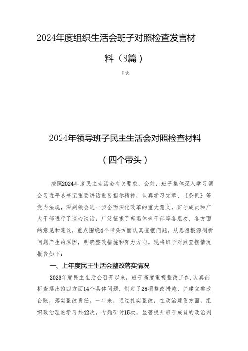 2024组织生活会班子对照检查发言材料（8篇）.docx