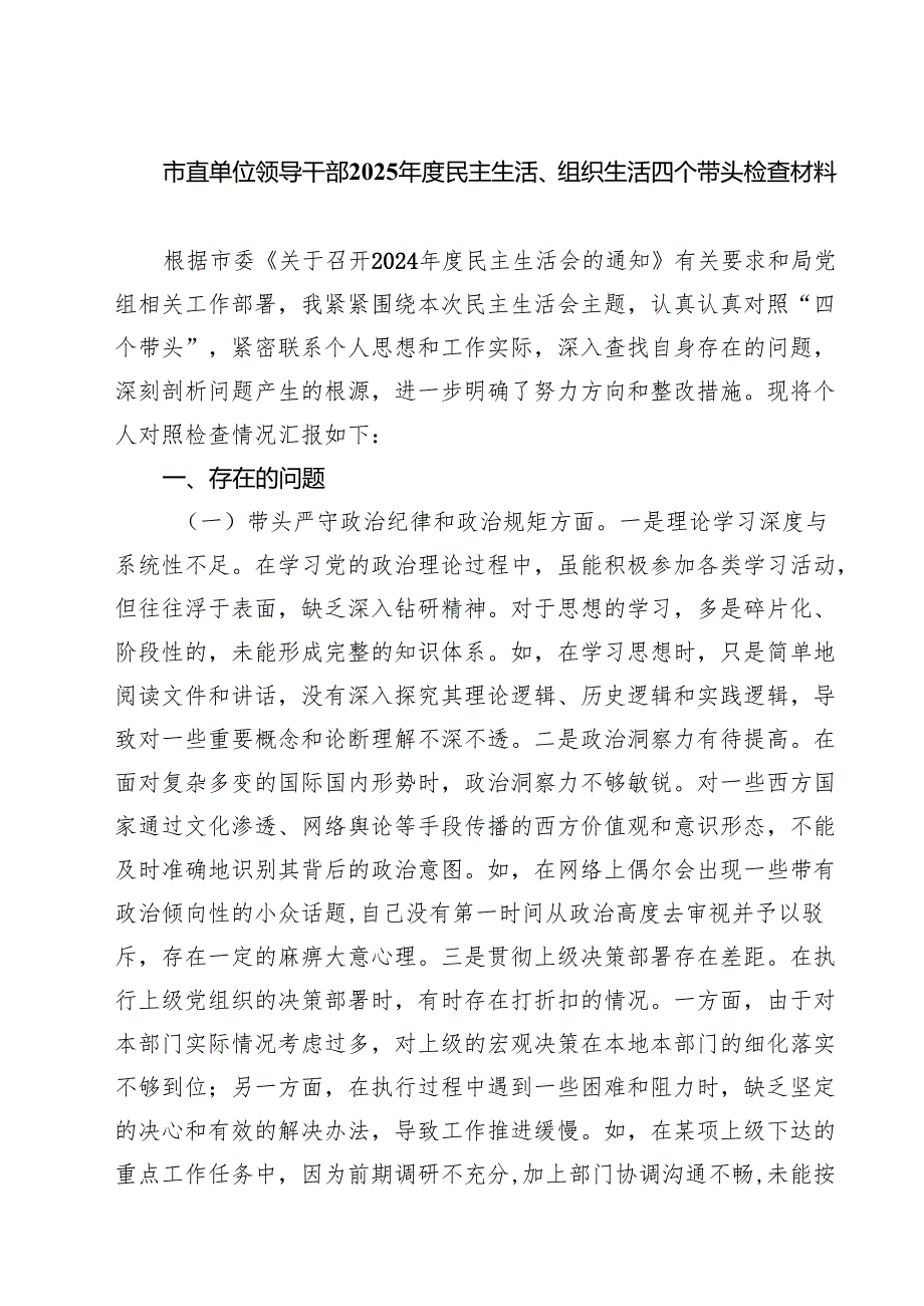 （9篇）市直单位领导干部2025民主生活、组织生活四个带头检查材料范文.docx_第1页