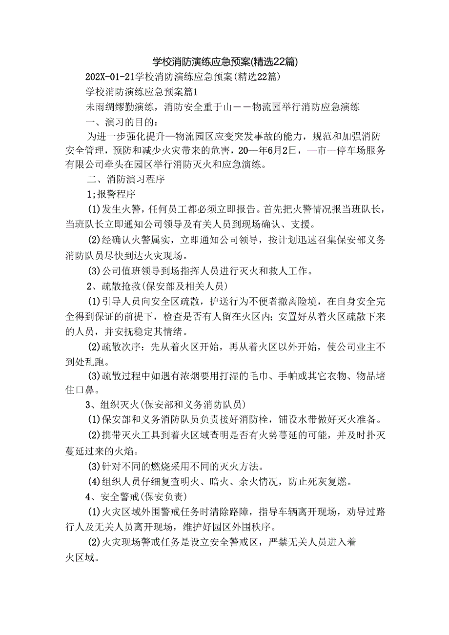 学校消防演练应急预案（精选22篇）.docx_第1页