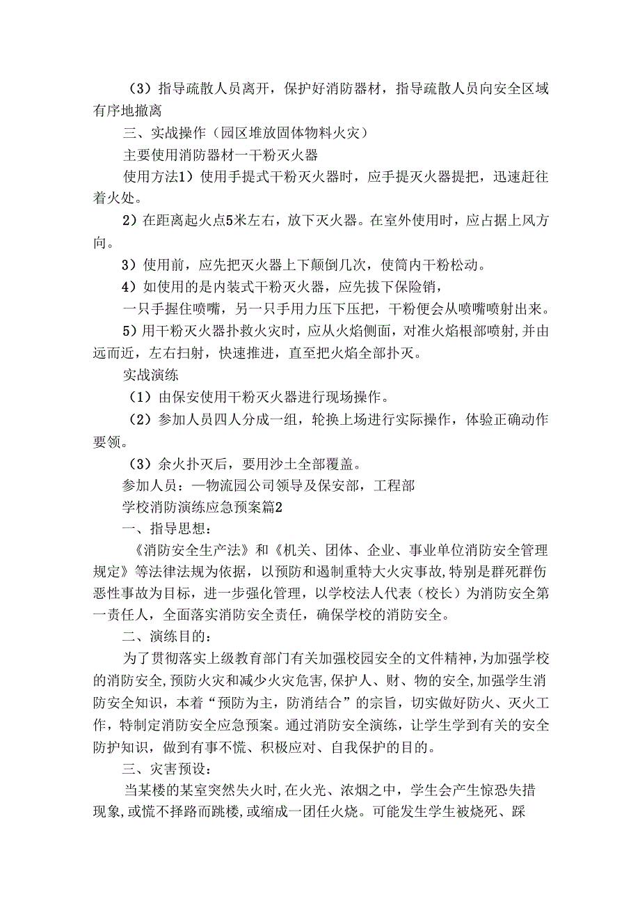 学校消防演练应急预案（精选22篇）.docx_第2页