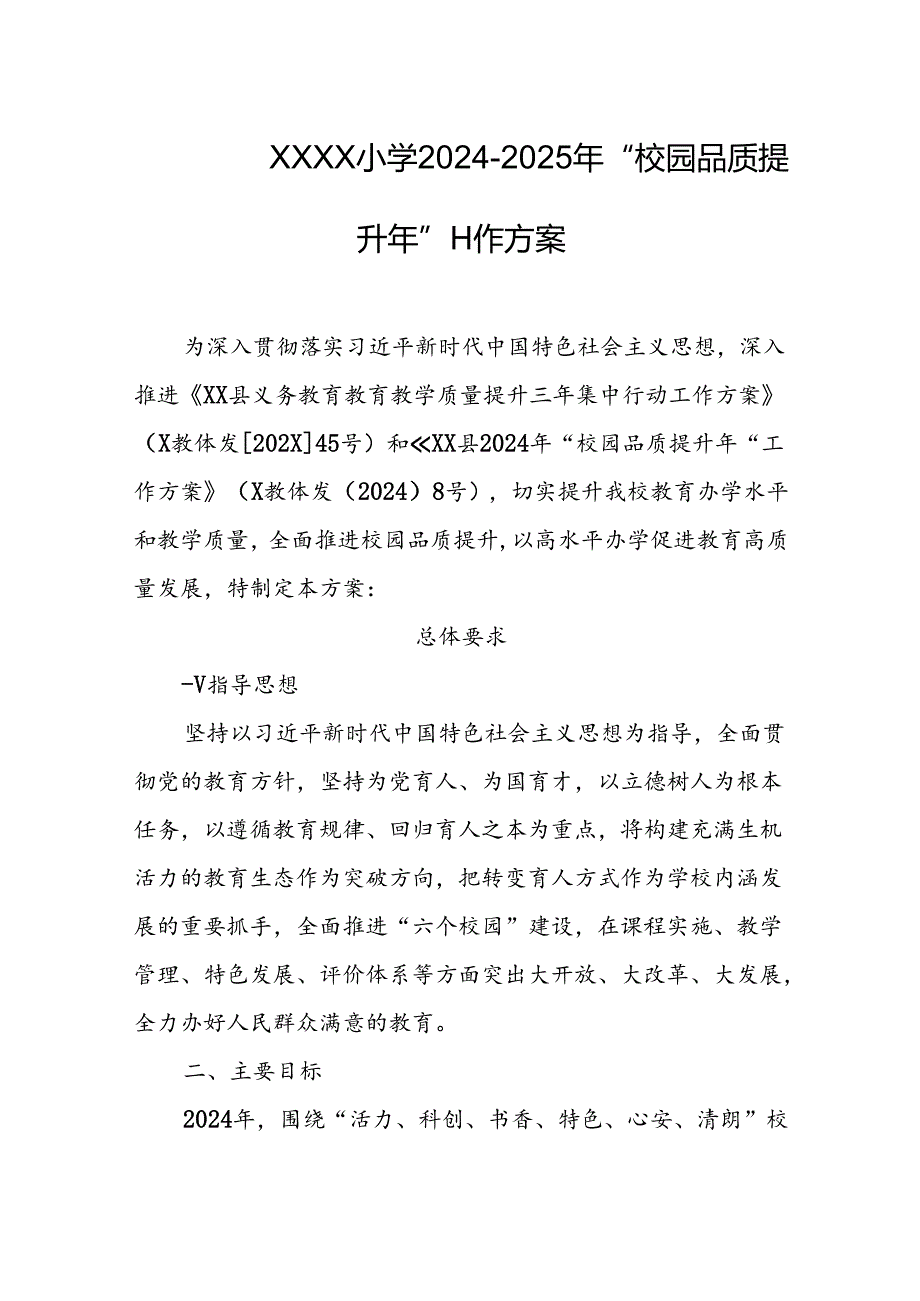 小学学校20242025年“校园品质提升年”工作方案.docx_第1页