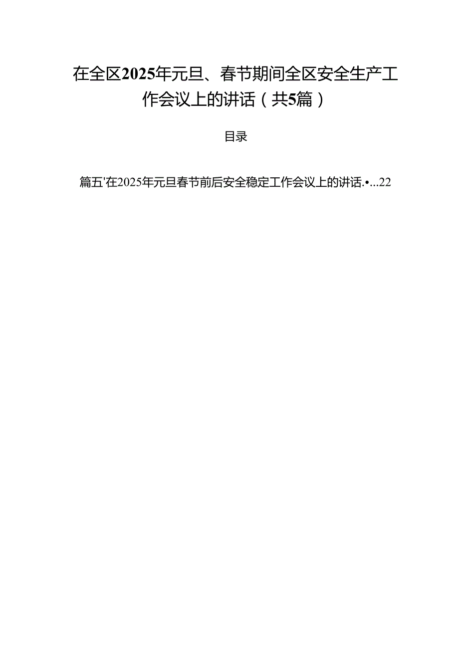 （5篇）在全区2025年元旦、节期间全区安全生产工作会议上的讲话范文.docx_第1页