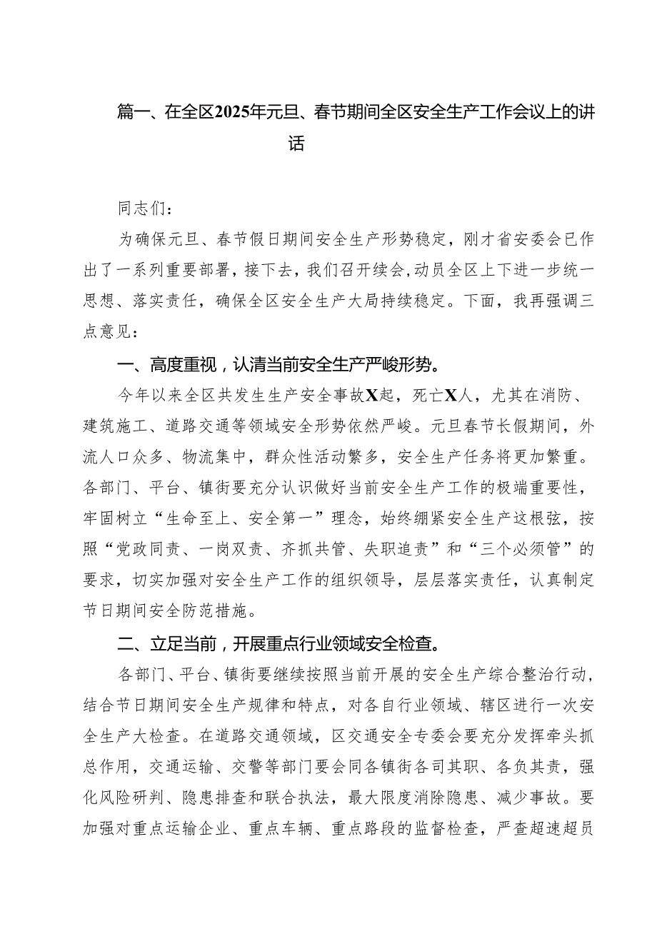 （5篇）在全区2025年元旦、节期间全区安全生产工作会议上的讲话范文.docx_第2页
