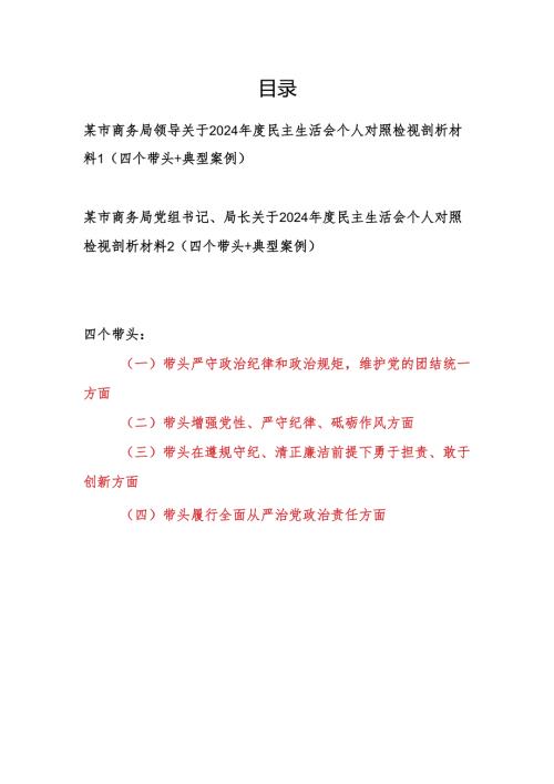 商务局党组书记局长领导干部2024民主生活会个人对照检视剖析材料2篇（四个带头+典型案例）.docx