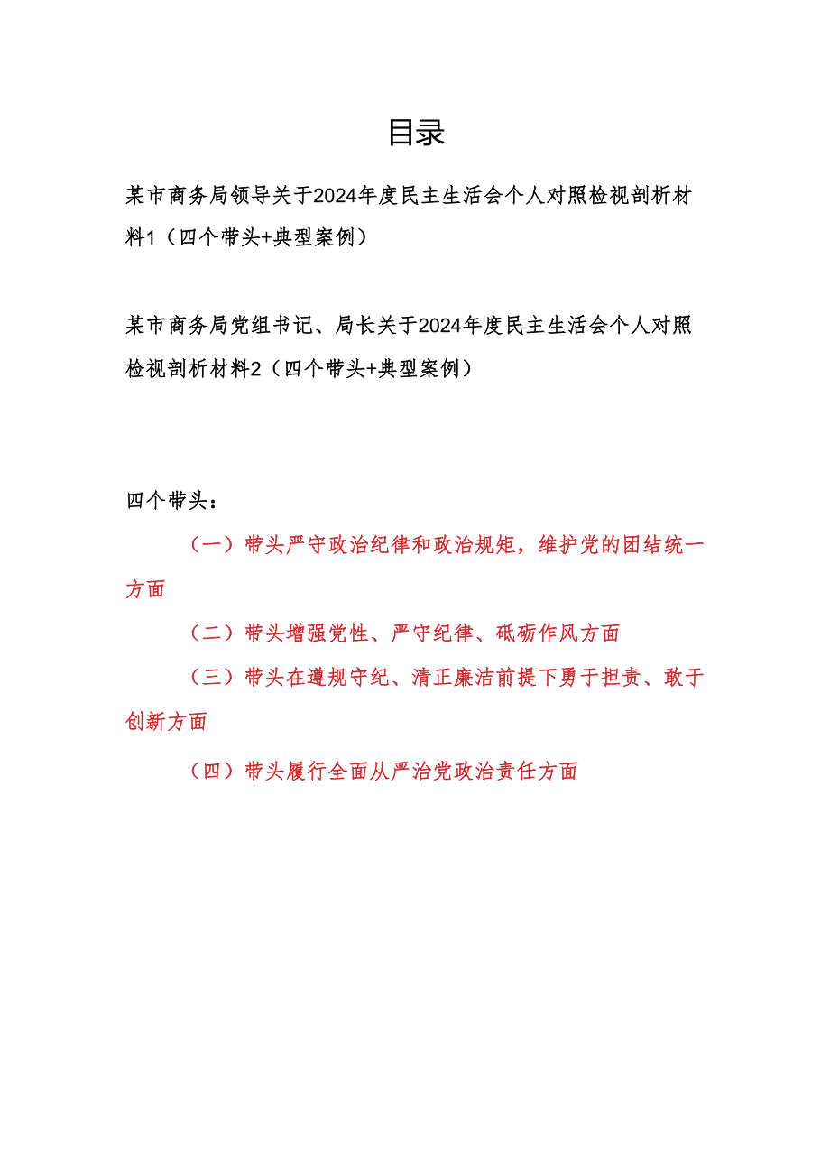 商务局党组书记局长领导干部2024民主生活会个人对照检视剖析材料2篇（四个带头+典型案例）.docx_第1页