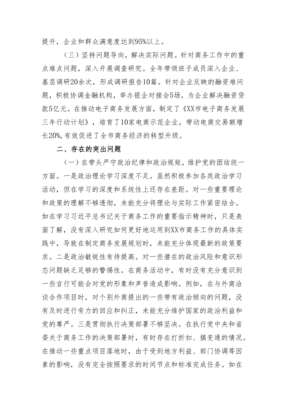 商务局党组书记局长领导干部2024民主生活会个人对照检视剖析材料2篇（四个带头+典型案例）.docx_第3页