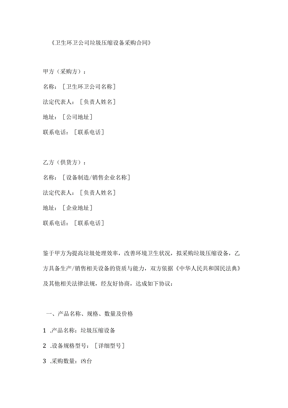 卫生环卫公司垃圾压缩设备采购合同.docx_第1页