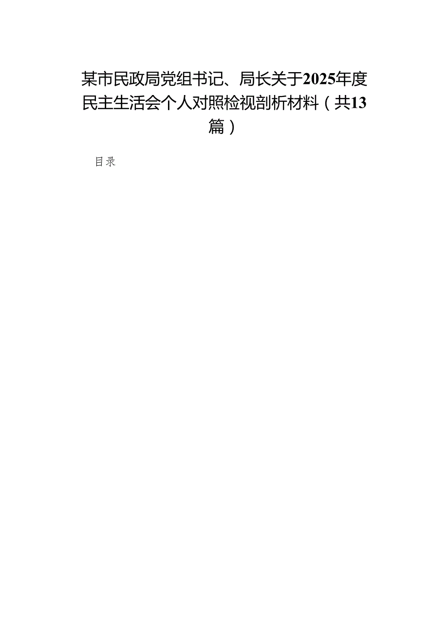 某市民政局党组书记、局长关于2025民主生活会个人对照检视剖析材料(13篇汇篇).docx_第1页