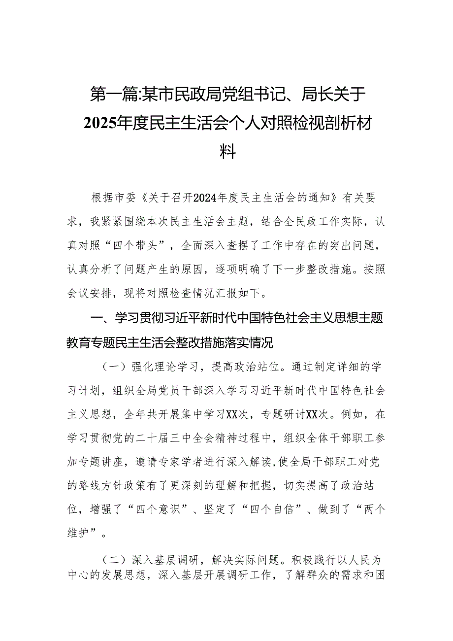 某市民政局党组书记、局长关于2025民主生活会个人对照检视剖析材料(13篇汇篇).docx_第2页