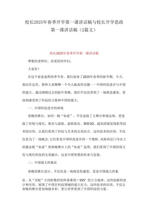 校长2025年季开学第一课讲话稿与校长开学思政第一课讲话稿（2篇文）.docx