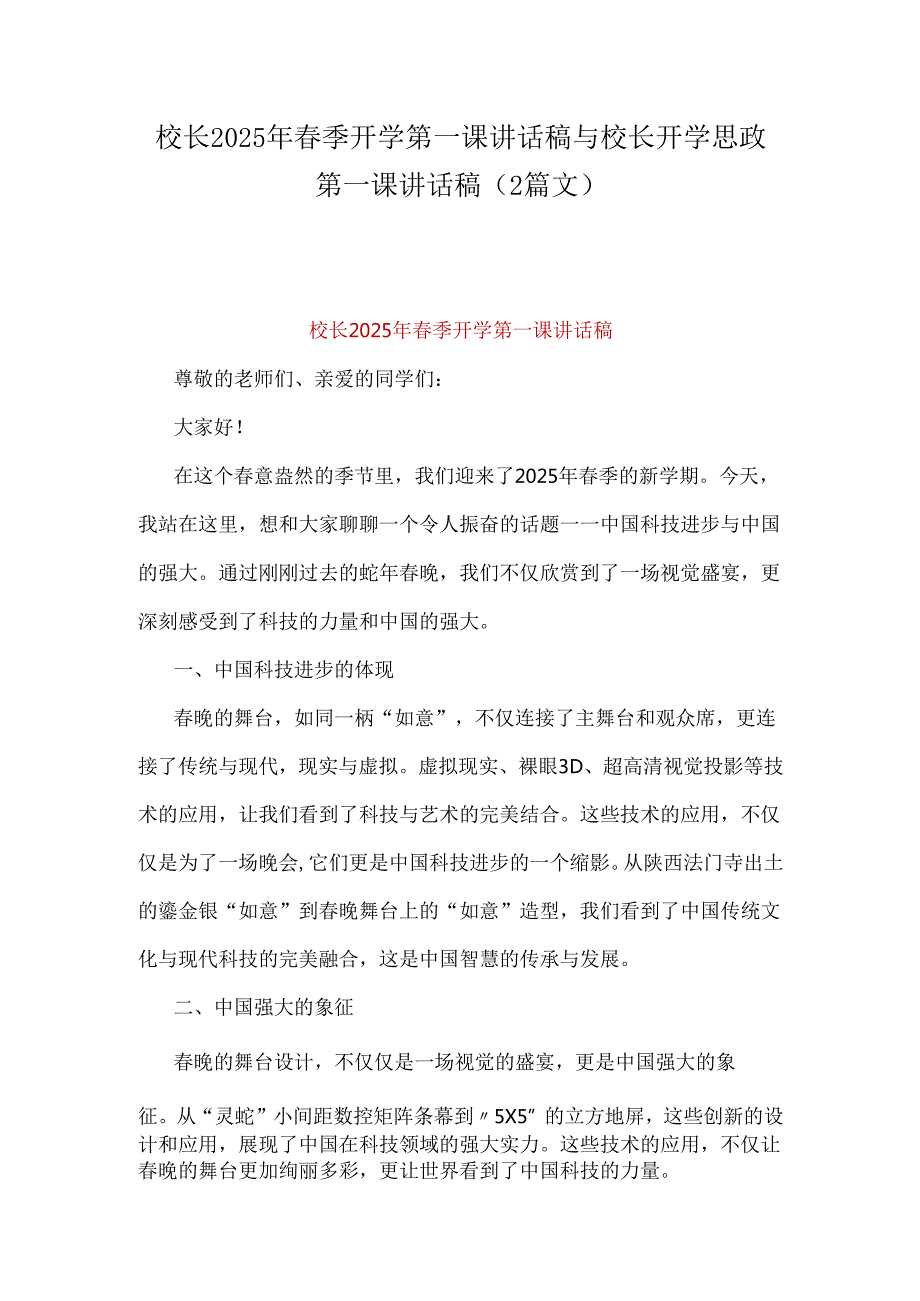 校长2025年季开学第一课讲话稿与校长开学思政第一课讲话稿（2篇文）.docx_第1页