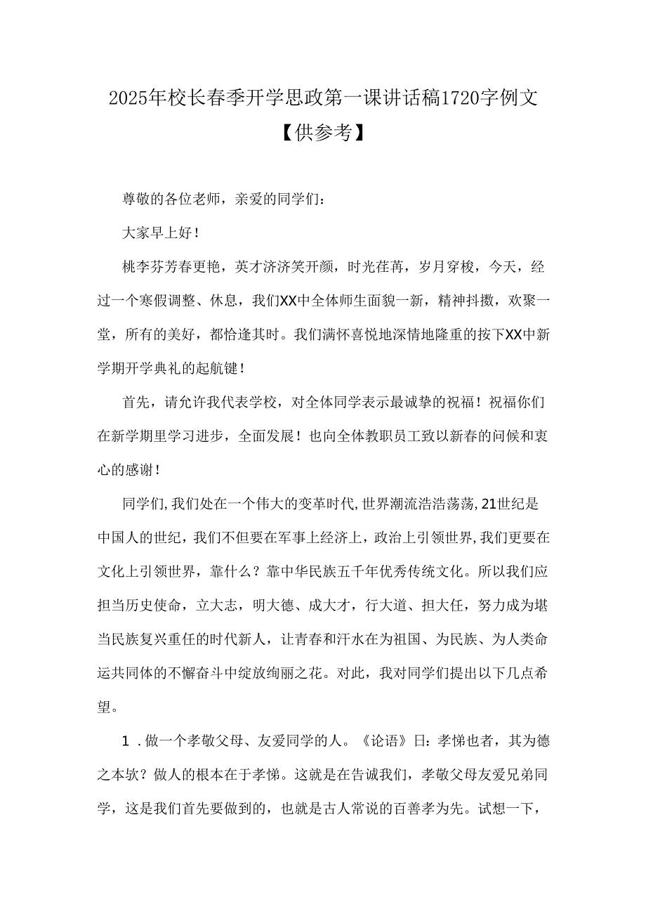 校长2025年季开学第一课讲话稿与校长开学思政第一课讲话稿（2篇文）.docx_第3页