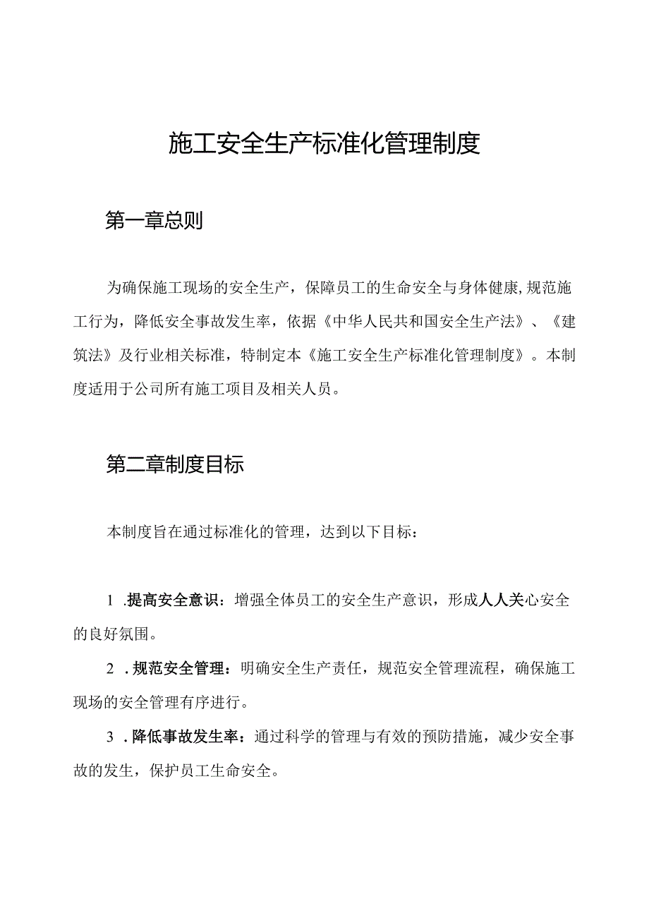 施工安全生产标准化管理制度.docx_第1页