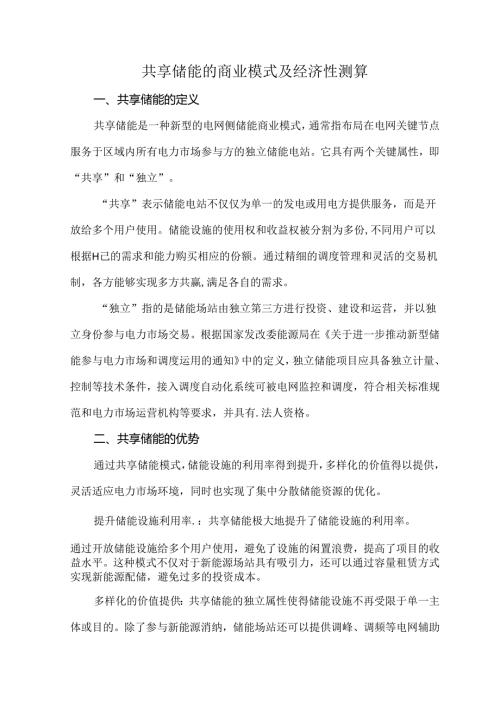 共享储能的商业模式及经济性测算.docx