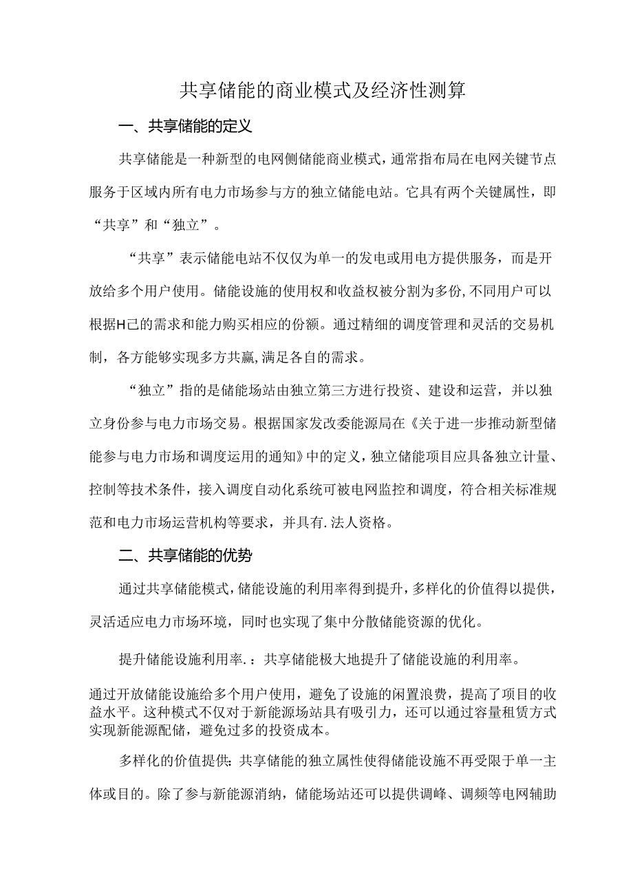 共享储能的商业模式及经济性测算.docx_第1页