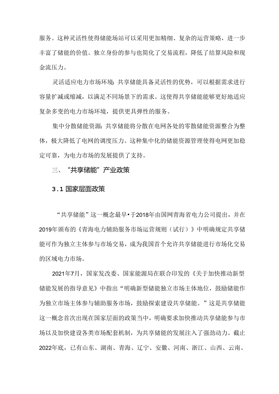 共享储能的商业模式及经济性测算.docx_第2页