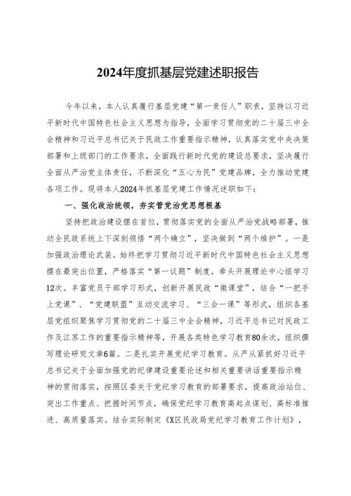 民政局党组书记2024抓基层党建述职报告.docx