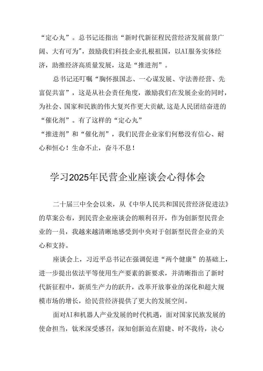民营企业2025年学习《民营企业座谈会》个人心得感悟 （5份）81.docx_第3页