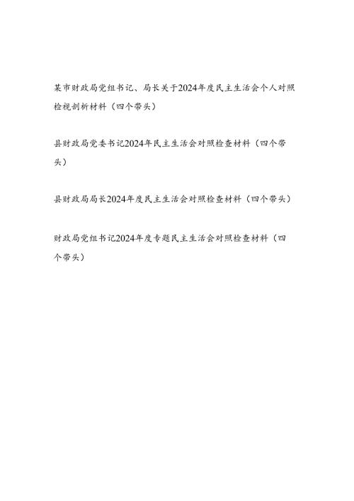 财政局党组党委书记局长2025年专题民主生活会个人对照检视剖析材料4篇（四个带头）.docx