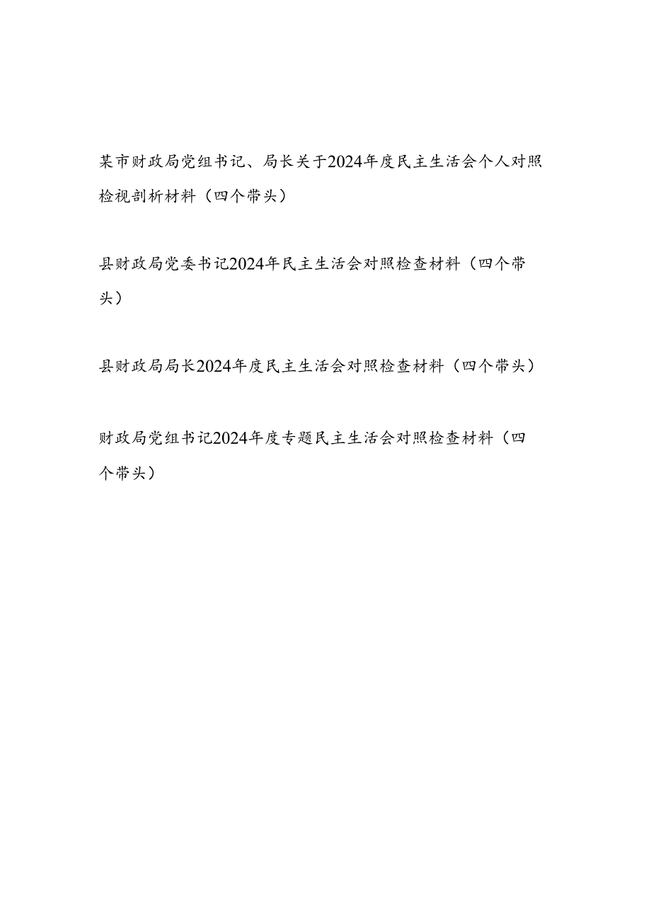 财政局党组党委书记局长2025年专题民主生活会个人对照检视剖析材料4篇（四个带头）.docx_第1页
