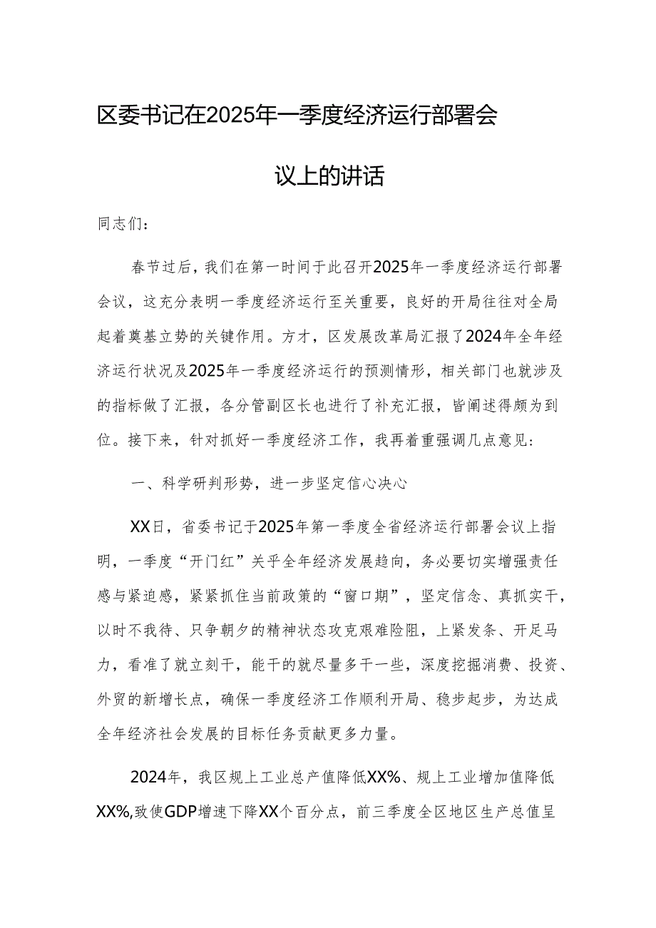 书记在2025年一季度经济运行部署会议上的讲话范文.docx_第1页