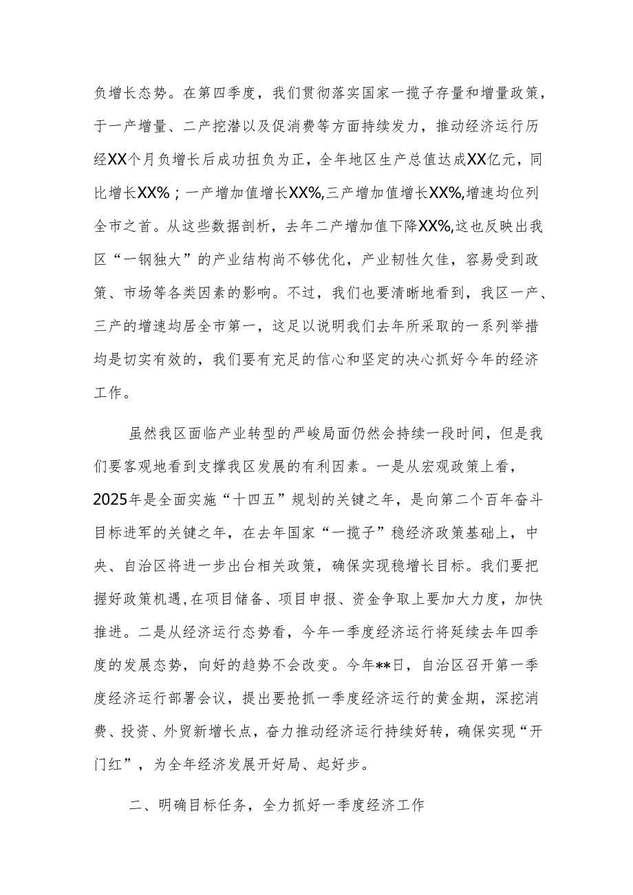 书记在2025年一季度经济运行部署会议上的讲话范文.docx_第2页